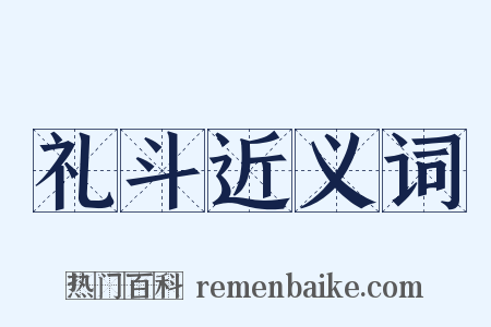 礼斗近义词是什么意思的图片